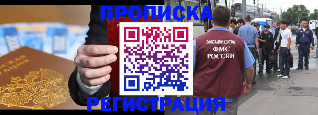 прописка регистрация в Москве