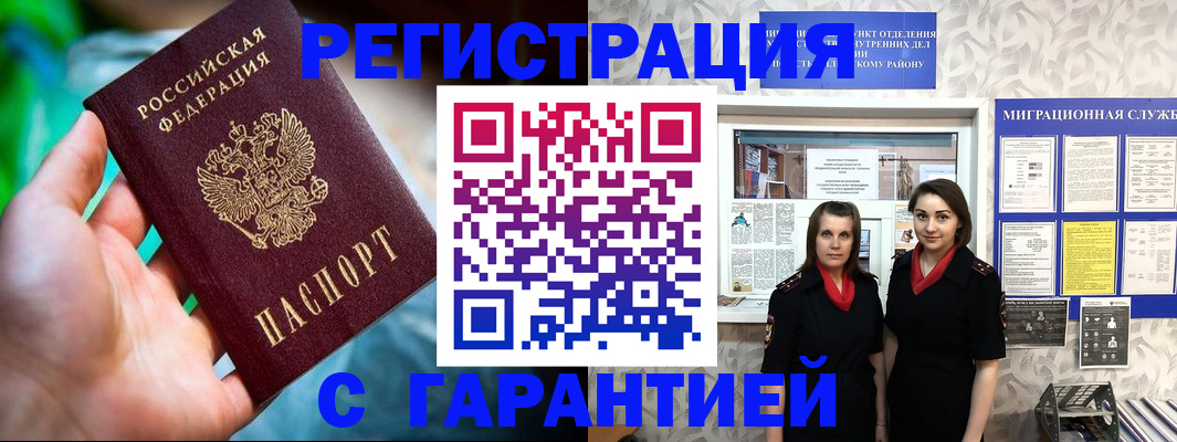 регистрация в Москве