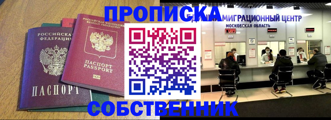 прописка в Москве